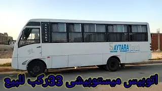 مينى باص ميستوبيشى للبيع 33راكبMitsubishi minibus for sale 33 passengers