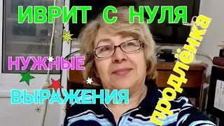 HEBREW FROM SCRATCH WITH GALYA...Learning the necessary expressions...