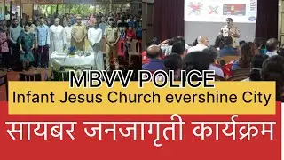 सायबर जनजागृती कार्यक्रम#vasailivenews #vasailive #vasainews#mbvvpolice #news