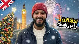 هل الحياة في لندن ممتعة في الشتاء؟ | أجواء رأس السنة في شوارع المدينة 🇬🇧