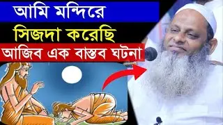 আমি মন্দিরে গিয়ে সিজদা দিয়েছি ,দূর্গার পায়ে সিজদা দিয়েছি !! নওমুসলিম মাও: শামসুল হক যশোরী