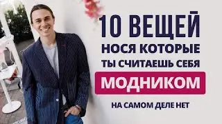 10 вещей, нося которые, ты считаешь себя модником. А на самом деле — нет