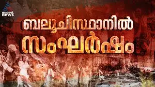 ബലൂചിസ്ഥാനിൽ സംഘർഷം രൂക്ഷം;92 പേരെ കൊലപ്പെടുത്തി പാകിസ്ഥാൻ സൈന്യം, നിരവധിപേർക്ക് പരിക്ക്|Balochistan