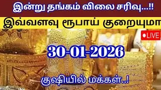 Today gold rate | 30-01-2026| Today gold and silver rate| Tomorrow gold rate| Thangam vilai intru