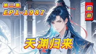 最新《天渊归来》第2集/共3集 百年前我入天渊，魂灯灭，世人皆以为我死。今日我废功断灵根，活着走出，却遭红颜悔婚，万宗欺压。绝望之际，天渊内的红裙姑娘轻语：“娶我，或…”