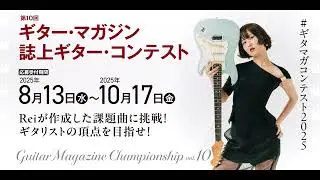 Guitar Magazine Championship Vol.10／ギター・マガジン誌上ギター・コンテスト課題曲「Delicious Days」（Music by Rei）