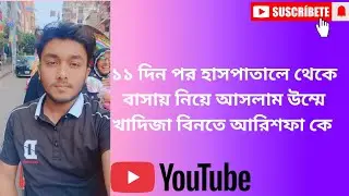 ১১ দিন পর আমাদের  উম্মে খাদিজা বিনতে আরিশফা কে হাসপাতালে থেকে বাসায় নিয়ে আসলাম | #dhaka 