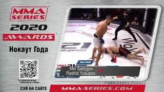 MMA Series Awards 2020 - Номинация 