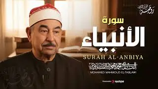 سورة الأنبياء كاملة ♡ تلاوة تخشع لها الروح للشيخ محمد محمود الطبلاوي | جودة فائقة ᴴᴰ