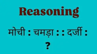 BSTC PTET CET patwar police exam All reasoning important questions