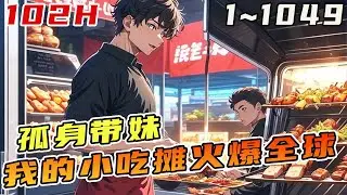 苏阳孤身带三岁大的妹妹，繫结神级小吃摊系统。他开始在深夜的大桥卖包子，清晨公园卖烤鸡,食客们坐不住了 城管队长：我求你别跑我是要买东西吃啊《孤身带妹，我的小吃摊火爆全球》1~1049都市#美食#直播