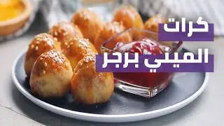 Mini cheese burgers| كرات الميني برجر