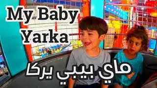 جاد ونوف في مجمع ماي بيبي يركا - Jad & Nouf at My Baby Mall