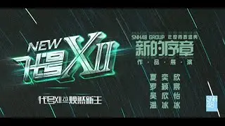 SNH48《代号XII 2.0》 公演  作品展演：夏奕欣、罗颍宸、吴欣怡、温冰冰 (05-07-2024 19:30)