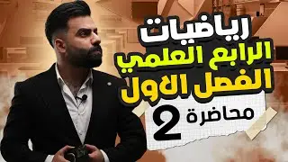 رياضيات الرابع العلمي | الفصل الاول | الاقتضاء | المحاضرة 2