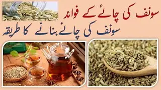 Sonf ke fayde | Fennel Seeds Tea | Sonf Ka Kahwa | Saunf for stomach, joints, lungs, heart, skin
