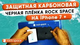Защитная карбоновая черная пленка Rock Space для iPhone 7+