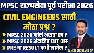 CIVIL ENGINEERS ने MPSC राज्यसेवा 2026 चा फॉर्म भरावा का? MPSC 2025 EXPECTED CUTOFF? SANKET SIR#mpsc
