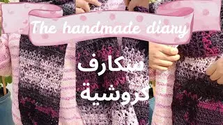 شال كروشيه بخيوط كارما/ ريفيو عن خيوط كارما/ سكارف كروشيه 