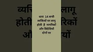 अनुच्छेद 14: Explained