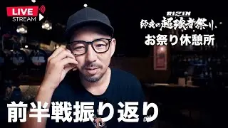 【爆速振り返り】RIZIN大晦日前半戦！