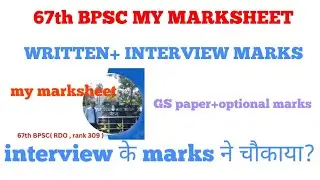 67th bpsc my marksheet. written marks+ interview marks. interview marks ने चौकाया?