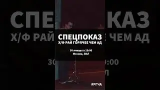 Спецпоказ 