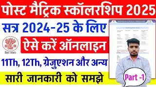 Bihar post matric scholarship 2025 online apply | Post matric scholarship 2024-25 apply kaise kare