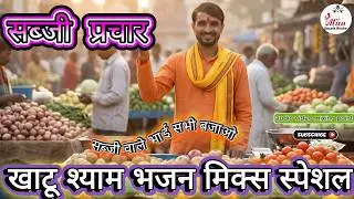 Sabji bechne ki recording सब्जी प्रचार रिकॉर्डिंग ! खाटू श्याम भजन मिक्स नया प्रचार ऑडियो 2026