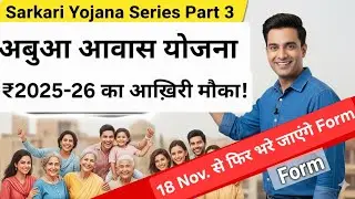 फिर भरे जाएंगे Abua Awas Yojana Part 3