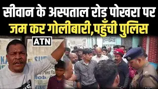 सीवान के अस्पताल रोड पोखरा पर हुई गोलीबारी का हो गया बड़ा खुलासा,देखें EXCLUSIVE!!ATNLIVE.IN