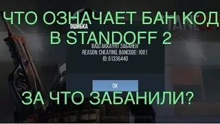 Что означают БАН КОДЫ в STANDOFF 2|Стандофф 2| PASHTET 008