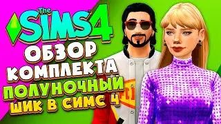 КОМПЛЕКТ, КОТОРЫЙ МЕНЯ УДИВИЛ В СИМС 4 - ОБЗОР ПОЛУНОЧНЫЙ ШИК (MOONLIGHT CHIC KIT THE SIMS 4)
