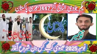 1Jamadi Ul Saani Akhar 1447 November 2025 Pakistan Start Abdullah Moon Sighting Chand Nazar Dekah