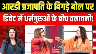 R D Prajapati Controversy: आरडी प्रजापति के बिगड़े बोल पर डिबेट में धर्मगुरुओं के बीच तनातनी!