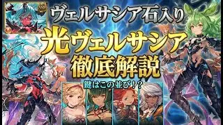 【解説付き】ヴェルサシア 光 ヴェルサシア石入り【グラブル】