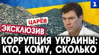 Царёв: Коррупция Украины: кто, кому, сколько