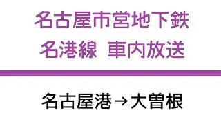 【車内放送】名古屋市営地下鉄名港線 大曽根行き