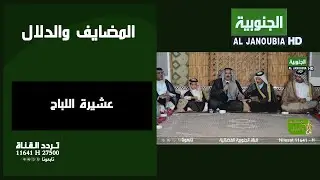 المضايف والدلال || عشيرة اللباح