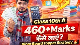 Class 10th में 460+ Marks कैसे लाएं? | Bihar Board Topper Strategy 🔥