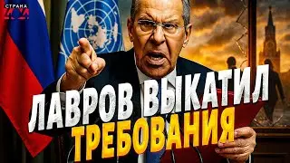 Громкое возвращение Лаврова: Москва сорвала переговоры и выкатила требования