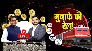 RVNL, IRFC, IRCON, JWL, RailTel, RITES, RK Forging, CONCOR, BEML, BHEL Share में क्या करें?