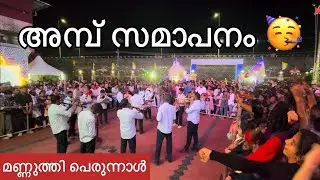Mannuthy Ambu Perunnal | St. Antony‘s Church Mannuthy