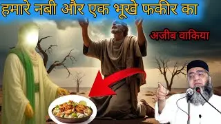 Hamare Nabi aur ek bhukhe fakir ka Ajeeb waqia Qari Ahmed Ali ka waqia