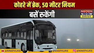 कोहरे की चादर में बसों पर ब्रेक | UP Fog Alert 50 मीटर नियम | #UPNews #FogAlert NNS | BREAKING NEWS