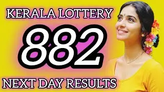 KERALA LOTTERY 882 NEXT DAY RESULTS 