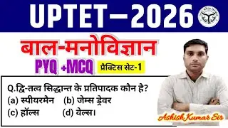UPTET CDP CLASS 2026 l UPTET CDP QUESTIONS l UPTET CDP l बाल मनोविज्ञान के महत्वपूर्ण प्रश्न 