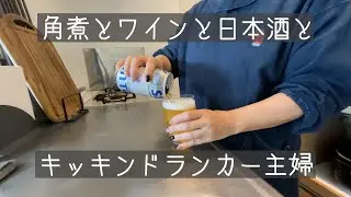 【晩酌】角煮が食べたかった日（角煮/てりマヨ厚揚げ）