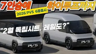 PV5 별별 희한한 형태로 쏟아져 나온다. 다음주부터 보조금 전쟁 시작!