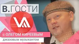 &laquo;В.Гости&raquo;. Олег Киреев